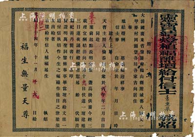 光緒三十四年改宣統二年（1910年）“靈寶結燈植福醮壇給付信士執炤”1張，出給大清國廣東省肇慶府鶴山縣某地信徒，此乃道教文牒之一種，頗具研究價值；有破損，近七成新