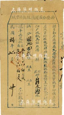 民國拾年（1921年）“朗貝勒府發給莊頭征租執照官紙”1張，租給薛永興園地四畝租金銀五千六伯文；此朗貝勒，即愛新覺羅·毓朗（宣統皇帝溥儀的“末代皇后”婉容之祖父），七五成新