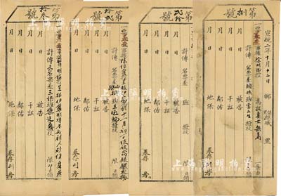 宣統二年（1910年）清代司法“傳票”共4枚，分別為差查“被竊銀錢衣物”、“被人砍傷身死”、“報妻女無著”等事宜，其中1枚未填用；七至八成新