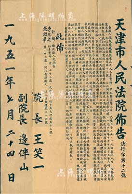 1951年“天津市人民法院佈告（法行字第12號）”一份，事為“槍決殺人犯李允之、張紹華二人”，案情內容詳盡，由院長王笑一、副院長邊伴山簽署；保存尚佳，敬請預覽