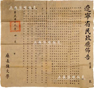 民國十九年（1930年）“遼寧省民政廳佈告”一張，事為奉內政部訓令，查禁未成年男女之吸煙飲酒，藉以愛護青年、保存淳樸民風；其上開列禁止未成年者吸煙飲酒規則六條，鈐有“遼寧省民政廳印”大關防，由廳長陳文學署名；此種告示內容頗為獨特，保存甚佳，敬請預覽