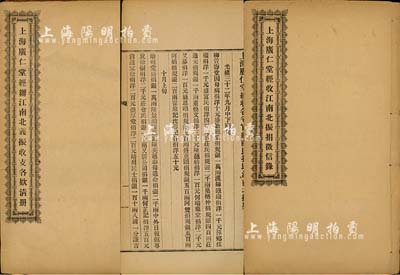 光緒三十三年(1907年)上海廣仁堂輯《上海廣仁堂經收江南北振捐征信錄》、《上海廣仁堂經辦江南北義振收支各欵清冊》共2冊，內中對賑災捐款事宜均有詳盡之記載；該堂號由晚晴重臣盛宣懷所創設，是專為辦理義賑救災事務的民間慈善機構；內容豐富，保存甚佳，敬請預覽