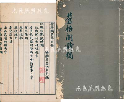 1971年李品仙將軍《蒼梧閣詩稿》大開版1冊全，手跡影印本，亦屬未定稿之自刊本，內含“臺兒莊大捷、武漢陷敵”等抗戰史料，頗具參考價值，保存尚佳，敬請預覽