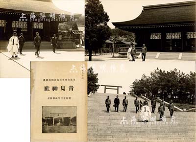 昭和十三年（1938年）《支那山東省青島若鶴山鎮座·青島神社·社務狀況》1冊，內容豐富，且封面書有“河野機關長殿”(著名日軍特務機關)字樣，誠屬日本侵華之歷史罪證；另附“秩父宮雍仁親王殿下御參拜青島神社”歷史老照片3張，其中1張即為書中圖片之原照；日本回流，保存甚佳，敬請預覽