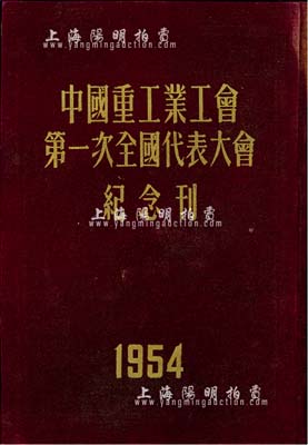 1954年《中國重工業工會第一次全國人民代表大會紀念刊》1冊，16開精裝厚88頁，內對大會程序、代表名單、主席團及組織機構、開幕典禮、報告、代表發言、議案等均有詳盡記錄，頗具參考價值，保存尚佳，敬請預覽