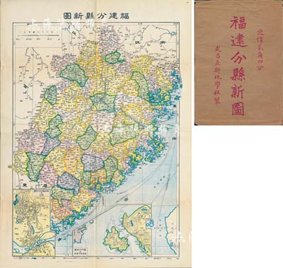 民國時期·武昌亞新地學社制《福建分縣新圖》大型彩色地圖1張，尺寸383×535mm，且附錄閩侯（福州）、廈門市街及彭浪嶼圖等；海外回流，附帶原封套，八五成新