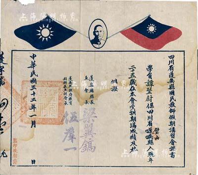 民國(guó)三十二年（1943年）“四川省蓬安縣國(guó)民教師假期講習(xí)會(huì)證書”1張，頒給璧山籍譚埜尉氏，由縣長(zhǎng)兼會(huì)長(zhǎng)梁翼鎬、政府教育科科長(zhǎng)兼副會(huì)長(zhǎng)伍群一簽署，上印孫中山像和雙旗，七成新
