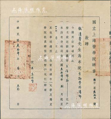 民國(guó)叁拾肆年（1945年）國(guó)立上海醫(yī)學(xué)院聘書1張，聘請(qǐng)“魏漢馨先生為本院生物學(xué)科講師”，由院長(zhǎng)朱恒璧（著名醫(yī)學(xué)教育家）親筆簽名，八成新