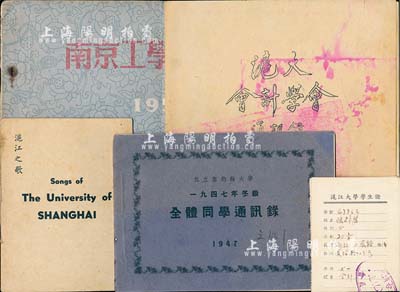 民國(guó)至解放初期各知名大學(xué)史料共5份，詳分：1947年《私立圣約翰大學(xué)·1947年冬級(jí)·全體同學(xué)通訊錄》，內(nèi)有致辭、該屆畢業(yè)班干事、經(jīng)濟(jì)系、政治系、教育系、英文系、建筑系、土木系、化學(xué)系畢業(yè)學(xué)生通訊信息及照片等；滬江大學(xué)1946年《滬江之歌》1冊(cè)，1947年《滬大會(huì)計(jì)學(xué)會(huì)同學(xué)錄》1冊(cè)、1948年“滬江大學(xué)學(xué)生證”1張；1954年《南京工學(xué)院概況》1冊(cè)，內(nèi)有學(xué)院概況、各系介紹、學(xué)生