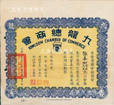 1950年（香港）九龍總商會(huì)“獎(jiǎng)狀”1張，事為該會(huì)籌購(gòu)會(huì)址、荷蒙鄧春和先生樂捐等情，由理事長(zhǎng)謝伯昌等簽署；香港藏家出品，八成新
