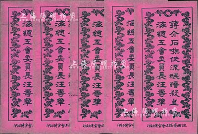 大革命時(shí)期江西省總工會(huì)宣傳部印“蔣介石嗾使流氓暗殺上海總工會(huì)委員長(zhǎng)汪壽華”宣傳單共5份，保存尚佳，敬請(qǐng)預(yù)覽