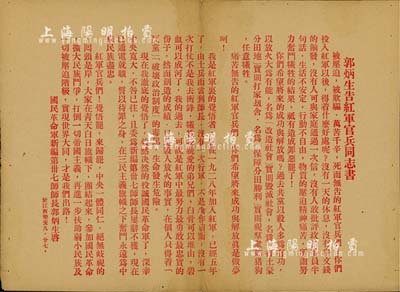 （1932年）國(guó)民革命軍新編第卅七師師長(zhǎng)郭炳生啟“郭炳生告紅軍官兵同志書”傳單1份，其上文字內(nèi)容極為反動(dòng)；此乃國(guó)民黨利用郭炳生叛變這一事實(shí)，企圖瓦解紅三軍團(tuán)而散發(fā)的傳單，極富史料價(jià)值；罕見且保存尚佳，背有涂鴉及貼痕，敬請(qǐng)預(yù)覽