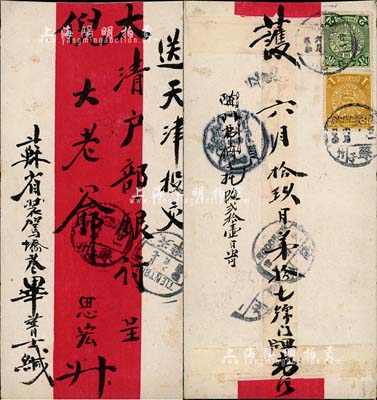 清代蘇州寄天津“大清戶部銀行”紅條封1個(gè)，背貼蟠龍壹分、貳分各1枚，各戳清晰，保存尚佳，敬請(qǐng)預(yù)覽