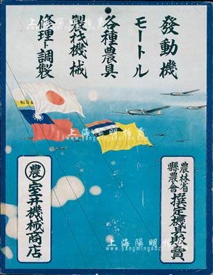 抗戰(zhàn)時(shí)期“農(nóng)林省縣農(nóng)會(huì)撰定機(jī)具販賣·室井機(jī)械商店”廣告1張，大型卡紙印刷，上有日本、汪偽、滿洲國(guó)國(guó)旗；日本回流，保存甚佳，敬請(qǐng)預(yù)覽