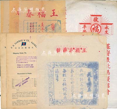紙雜一宗共11件，詳分：1931至32年大連旗昌（洋行）分行船用提貨單2張；194x年基督教北馬浸信會(huì)宣傳單3張；王福春藥號(hào)廣告6張；保存尚可，敬請(qǐng)預(yù)覽