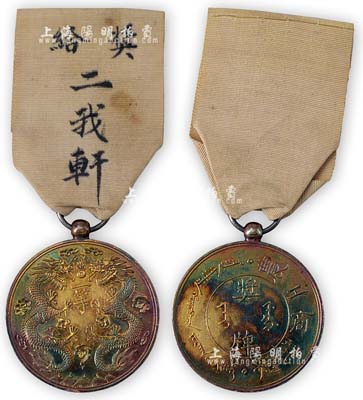 清代“農工商部制·一等獎牌”1枚，銀質雙龍圖，綬帶上有“獎給二我軒”字樣（杭州老字號）；罕見且保存極佳，敬請預覽