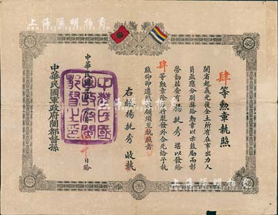 民國元年（1912年）中華民國軍政府閩都督孫（即孫道仁）·肆等勛章執照1張，頒給楊挺秀氏執有，上印鐵血十八星旗和五色旗，鈐有“中華民國軍政府閩都督之印”大關防；此種辛亥革命時期福建勛章執照，乃專為頒給閩省起義光復全土所有在事出力人員，歷史意義厚重，且存世極為珍罕，保存尚佳，敬請預覽