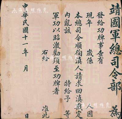 民國十一年（1922年）靖國軍總司令部“功牌”1張，空白未填用，用于發給回滇戡定內亂有軍功者，乃云南軍閥唐繼堯氏所印制；少見，邊有缺損，六成新