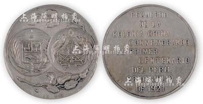 1921年“秘魯獨立百年紀念章”1枚，正面為中國、秘魯兩國國徽，此章為秘魯華僑慶祝秘魯獨立100周年紀念而發行，由北京公博錢幣鑒定評級，保存甚佳，敬請預覽