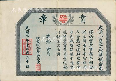 大同二年（1933年）大連小崗子理發組合“賞章”證書1張，此種偽滿洲國獎章證書存世頗為少見，八成新