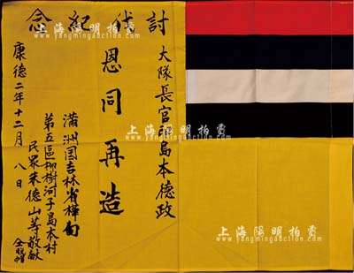 康德二年（1935年）偽滿洲國“國旗”1面，布質，上有“討伐紀念”、“大隊長官印島本德政·恩同再造”、“滿洲國吉林省樺甸第五區柳樹河子島本村民眾朱德山等敬獻”等字樣；此乃日軍“圍剿”東北義勇軍之歷史實物，源于日本回流，保存極佳，敬請預覽