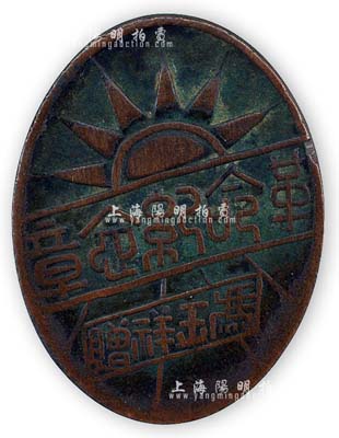 民國時期“馮玉祥贈·革命紀念章”1枚，銅質，保存甚佳，敬請預覽
