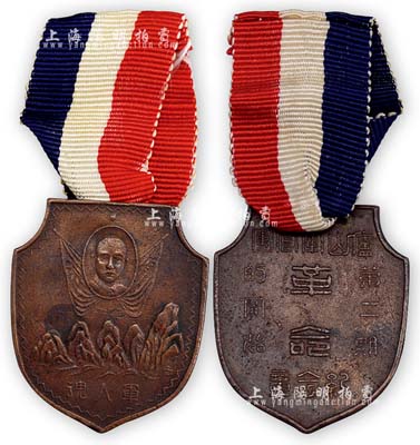 民國“廬山軍官團第二期的開始·革命紀念章”1枚，銅質，鑄有孫中山像及“軍人魂”字樣，附綬帶，少見 ，保存甚佳，敬請預覽