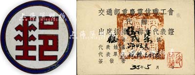 民國(guó)時(shí)期“交通部郵電總局四川分局”證章1枚，另附1946年“交通部重慶電信職工會(huì)代辦出席組織全籌會(huì)代表證”1張，保存甚佳，敬請(qǐng)預(yù)覽