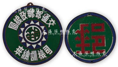民國(guó)時(shí)期“交通部郵政總局·司機(jī)訓(xùn)練班”證章、帽徽共2枚不同，保存甚佳，敬請(qǐng)預(yù)覽