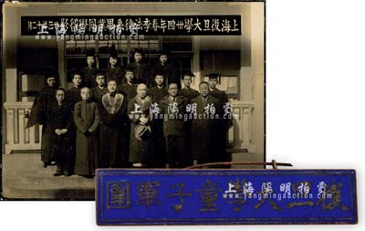 民國(guó)卅三年（1944年）“上海復(fù)旦大學(xué)卅四年春季法律系畢業(yè)同學(xué)留影”歷史老照片1張，另附“復(fù)旦大學(xué)童子軍團(tuán)”證章1枚，保存甚佳，敬請(qǐng)預(yù)覽