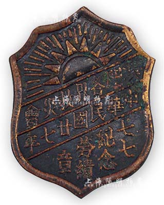 民國(guó)廿七年（1938年）“澳門各界救災(zāi)會(huì)·七七紀(jì)念勞績(jī)章”1枚，該會(huì)為“七七事變”后澳門最大的救亡團(tuán)體，由全澳學(xué)界、音樂界、體育界和戲劇界所組織，號(hào)稱“四界救災(zāi)會(huì)”；保存尚佳，敬請(qǐng)預(yù)覽
