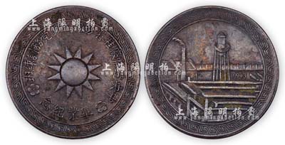 1943年“中央造幣廠桂林分廠工鑛黨務(wù)訓(xùn)練班·畢業(yè)紀(jì)念”銅章1枚，上為黨徽?qǐng)D，背為造幣廠圖景，保存甚佳，敬請(qǐng)預(yù)覽