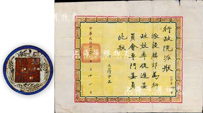 民國(guó)二十九年（1940年）國(guó)民政府“行政院派狀”1份，委派段麟郊氏為行政效率促進(jìn)委員會(huì)專門委員，由院長(zhǎng)蔣中正簽署；另附“三十三年度國(guó)民政府”職員證章1枚，其背面姓名亦為段麟郊氏所佩戴，保存尚佳，敬請(qǐng)預(yù)覽