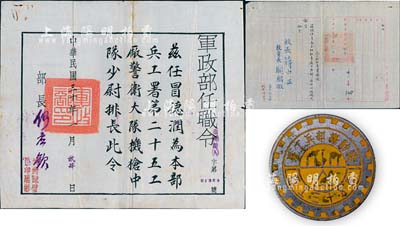 民國(guó)時(shí)期大尉冒德潤(rùn)氏任職令、訓(xùn)令、徽章一組共3件，詳分：1941年“軍政部任職令”1份，任其為本部兵署第二十五工廠警衛(wèi)大隊(duì)機(jī)槍中隊(duì)少尉排長(zhǎng)，由部長(zhǎng)何應(yīng)欽簽署；1946年“陸軍軍官學(xué)校訓(xùn)令”1份，調(diào)其為本校教育處工兵科原級(jí)代理地形教官，由校長(zhǎng)蔣中正、教育長(zhǎng)關(guān)征麟簽署；“聯(lián)勤總部兵工署第五十三工廠”證章1枚；保存甚佳，敬請(qǐng)預(yù)覽