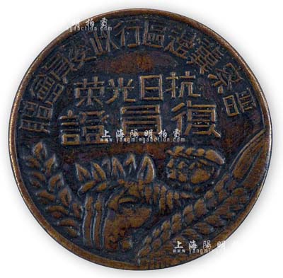 抗戰時期“晉察冀邊區行政委員會贈·抗日光榮復員證”1枚，圖案樸實且存世少見，保存甚佳，敬請預覽