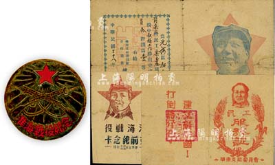 解放戰爭時期革命文獻一組4件，詳分：1948年華東支前委員會“民工服務證”，上印毛澤東像和“打倒蔣介石，建設新中國”口號；1949年華野四縱司令、政治部贈“淮海戰役支前紀念卡”，上印毛澤東像及戰役主要俘獲情況；1949年華東支前委員會“功勞證”，曾榮立一等功，上印毛像；“淮海戰役紀念”章1枚；此4件均由欒玉基氏所執有，保存尚佳，敬請預覽
