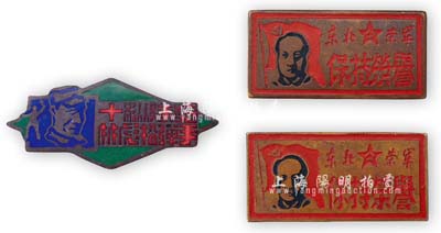 解放戰爭時期獎章共3枚，詳分：東北人民解放軍“第十縱隊獎·林彪投彈手”獎章1枚，銅質琺瑯彩；“東北榮軍·保持榮譽”獎章2枚，上有早期毛主席頭像；保存甚佳，敬請預覽