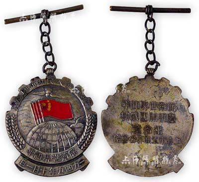 1949年10月1日“慶祝中華人民共和國成立·保衛世界和平”紀念章1枚，背有“保衛世界和平·慶祝開國盛典紀念章·上海市工商界分會贈”字樣，少見且圖案美觀，保存甚佳，敬請預覽