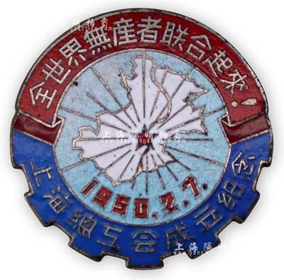 1950年2月7日“上海總工會成立紀念”章1枚，上有五星、地圖及“全世界無產者聯合起來”口號，保存甚佳，敬請預覽