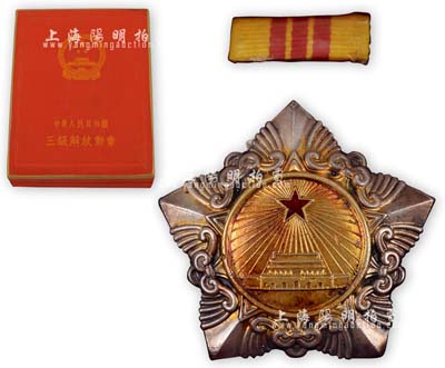 1955年“中華人民共和國三級解放勛章”1枚，由國防部頒發，上有“紅星照耀下的天安門”圖案，附帶原裝錦盒，保存極佳，敬請預覽（另附中華人民共和國體育運動委員會·等級運動員證書1本）