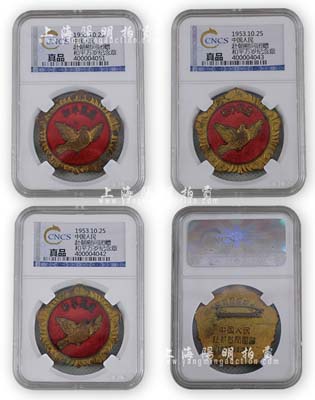 1953年“抗美援朝紀念”章3枚，由中國人民赴朝慰問團贈，正有和平鴿圖案及“和平萬歲”字樣，均由華龍盛世鑒定評級，保存甚佳，敬請預覽