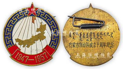 1947-1957年“內蒙古自治區成立十周年紀念”章1枚，上有五星下的內蒙古地圖，背為蒙漢文，保存極佳，敬請預覽