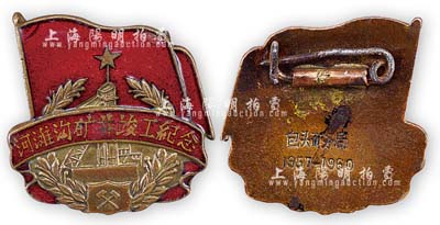 1957-1960年包頭礦務局“河灘溝礦井竣工紀念”章1枚，保存甚佳，敬請預覽