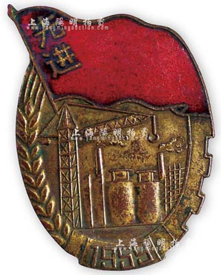1959年“先進”獎章1枚，正面有紅旗、工廠、麥穗、齒輪等圖案，寓意改革的巨輪正在不斷前進；保存甚佳，敬請預覽