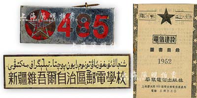 新中國早期新疆地區證章2枚，詳分：“新疆維吾爾自治區郵電學校”徽章1枚；“烏魯木齊市郵電局”證章1枚；另附1952年華東電信出版社電信建設圖書目錄1冊；保存甚佳，敬請預覽