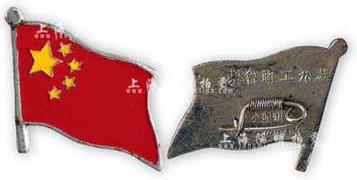 五十年代港九工聯會制“中華人民共和國”紀念章1枚，上為五星紅旗圖案，保存甚佳，敬請預覽