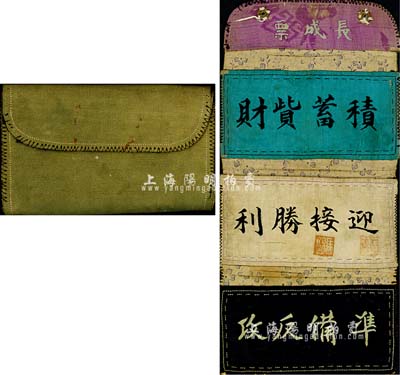 抗戰時期“長成票”布制錢包1件，內有“積蓄貲財”、“迎接勝利”、“準備反攻”等字樣，極富時代特色，保存甚佳，敬請預覽