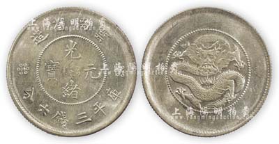 云南省造·光緒元寶·庫平三錢六分銀幣1枚，海外回流，全新品相，敬請預覽