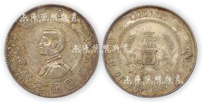 1912年孫中山像開國紀念壹圓銀幣1枚，背面有流銀，海外回流，品相上佳，敬請預覽