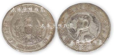 1912年孫中山像開國紀念壹圓銀幣1枚，其頭像呈怪異狀，屬軍閥版；海外回流，品相上佳，敬請預覽